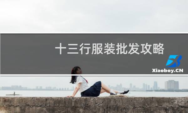 十三行服装批发攻略