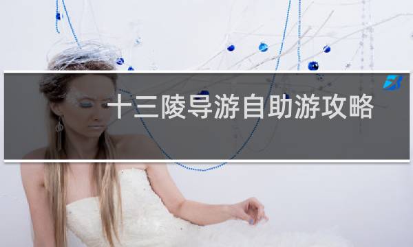 十三陵导游自助游攻略