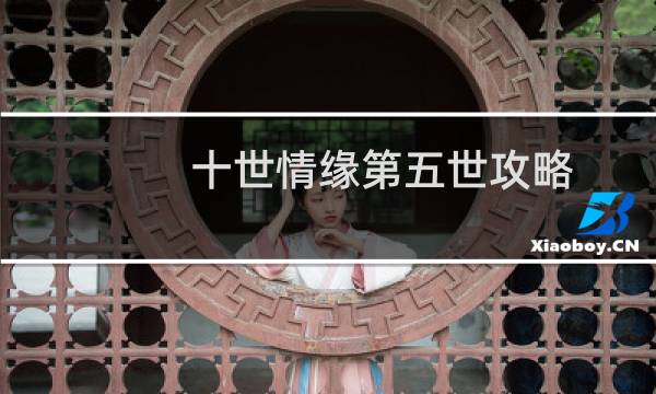 十世情缘第五世攻略