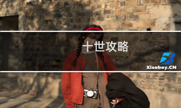 十世攻略 ...