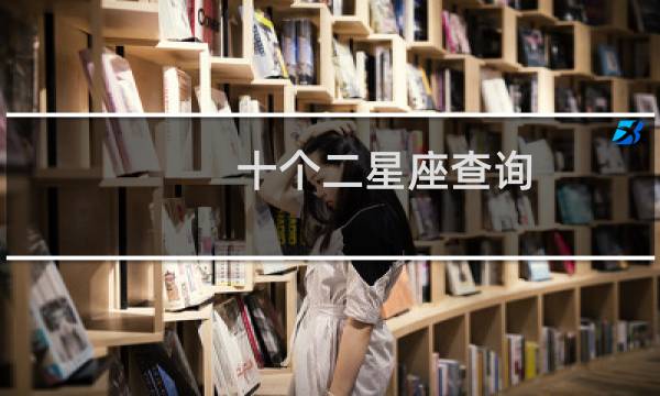 十个二星座查询