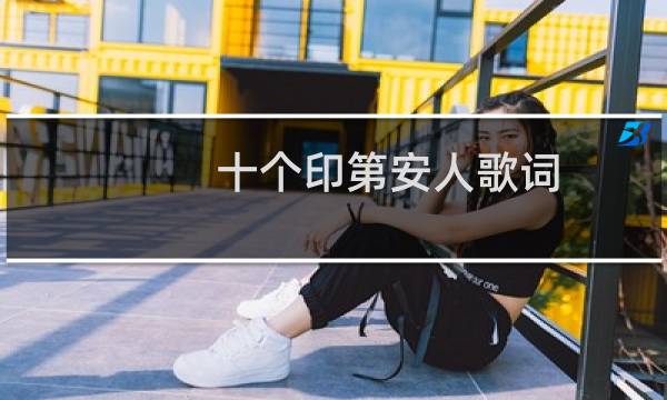 十个印第安人歌词