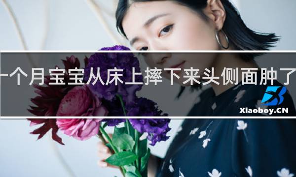 十个月宝宝从床上摔下来头侧面肿了怎么办