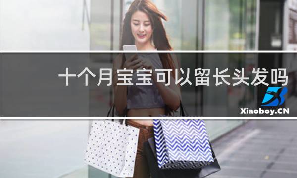 十个月宝宝可以留长头发吗