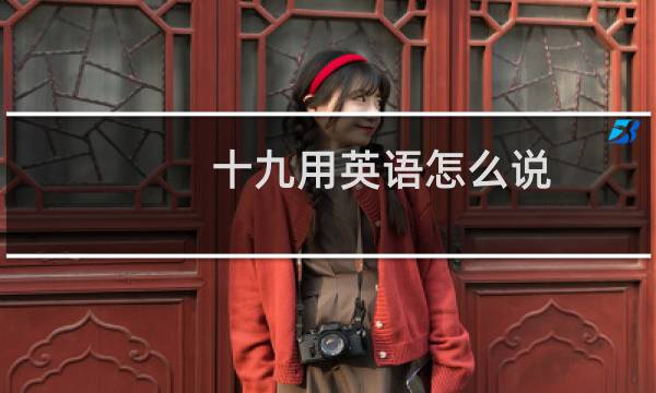 十九用英语怎么说