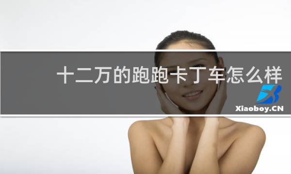 十二万的跑跑卡丁车怎么样