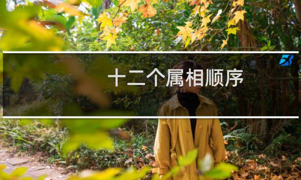 十二个属相顺序