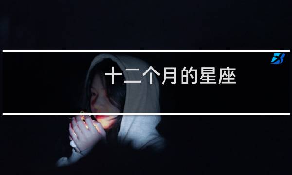 十二个月的星座