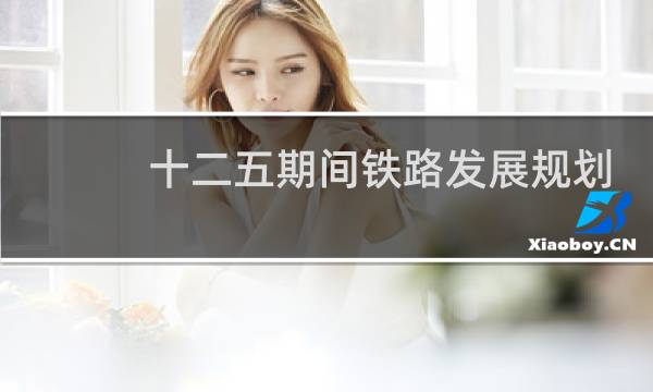 十二五期间铁路发展规划