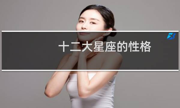 十二大星座的性格