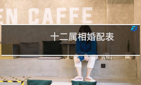 十二属相婚配表