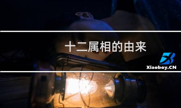 十二属相的由来
