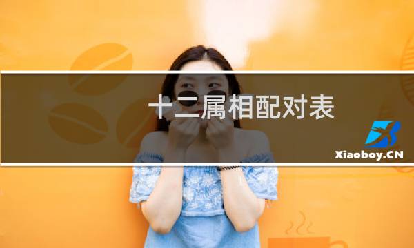 十二属相配对表