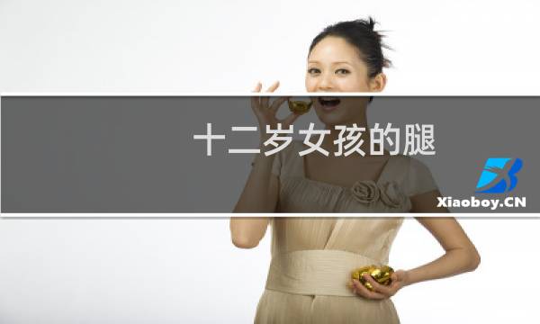 十二岁女孩的腿
