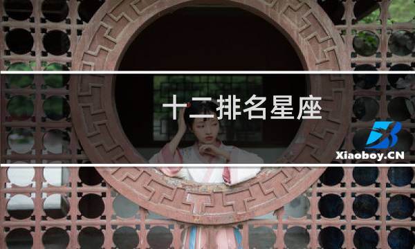 十二排名星座
