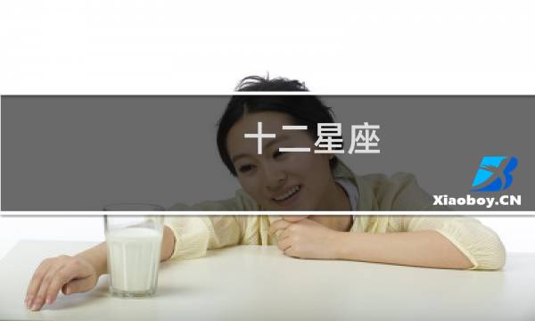 十二星座 火象