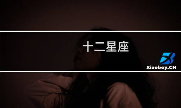 十二星座?