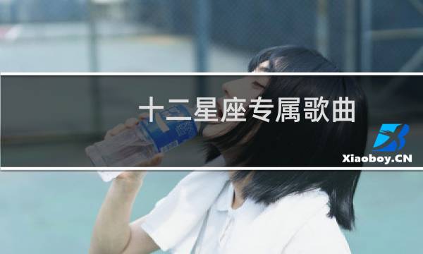 十二星座专属歌曲