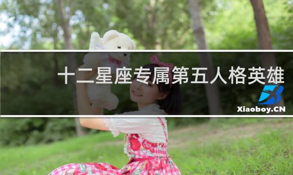十二星座专属第五人格英雄