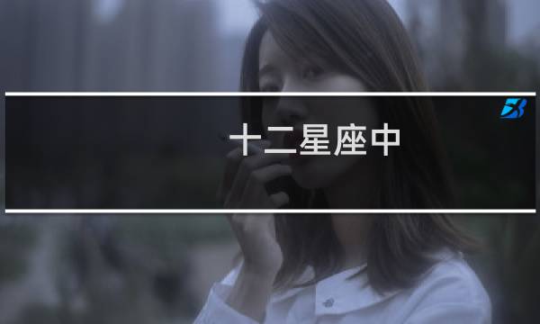 十二星座中