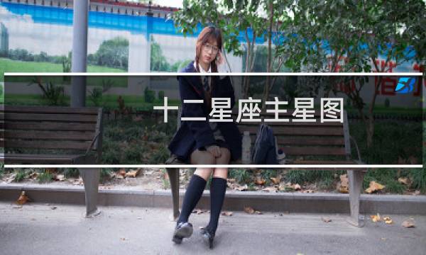 十二星座主星图