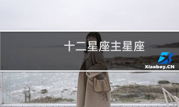 十二星座主星座
