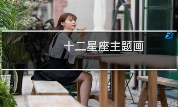十二星座主题画