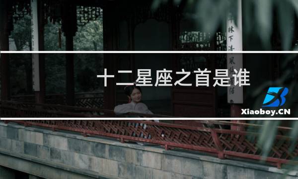 十二星座之首是谁