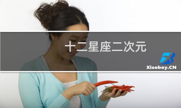 十二星座二次元