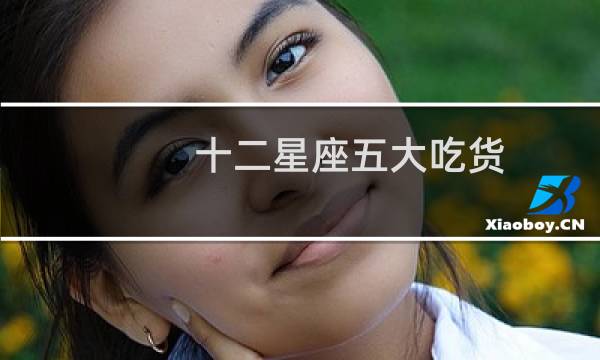 十二星座五大吃货