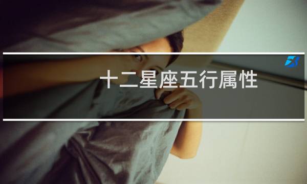 十二星座五行属性