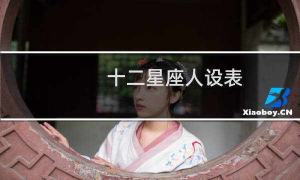 十二星座人设表