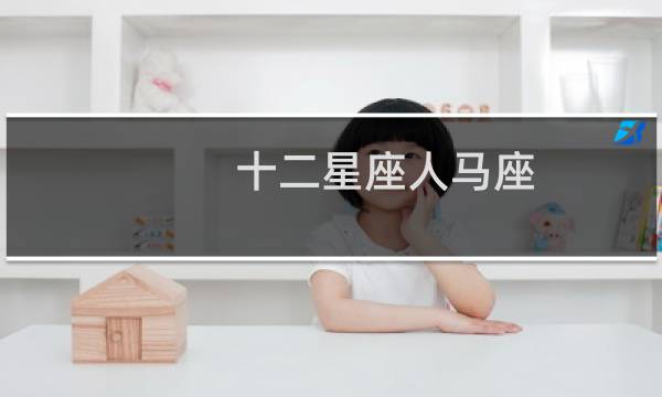 十二星座人马座
