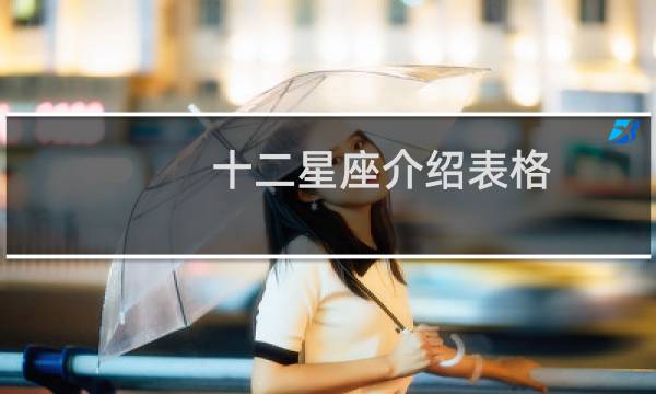 十二星座介绍表格