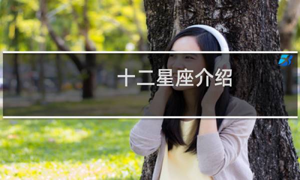 十二星座介绍