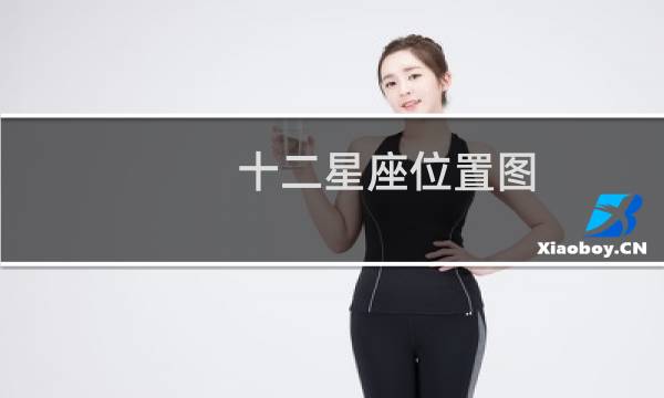 十二星座位置图