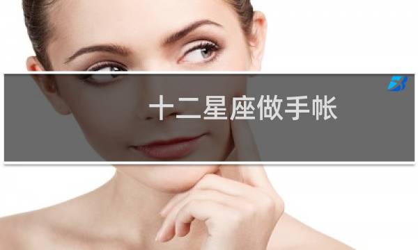 十二星座做手帐