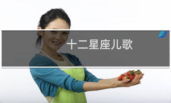 十二星座儿歌