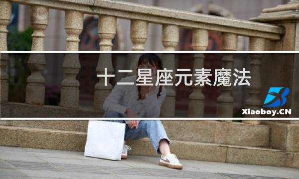 十二星座元素魔法