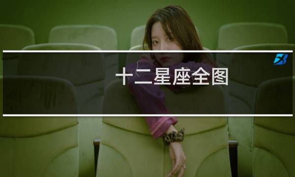 十二星座全图