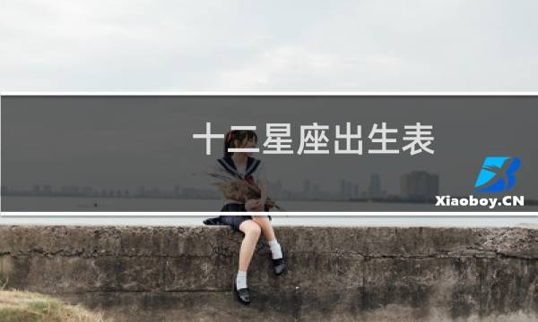 十二星座出生表