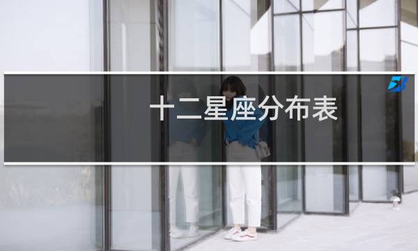 十二星座分布表