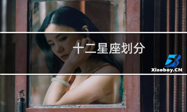 十二星座划分