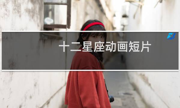 十二星座动画短片