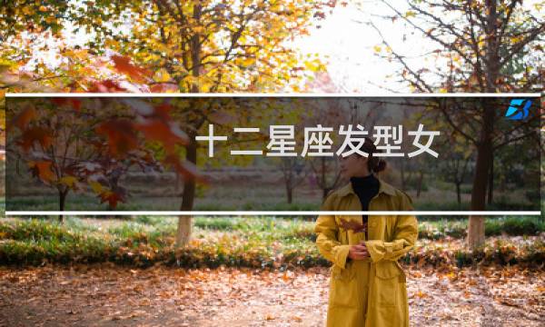 十二星座发型女