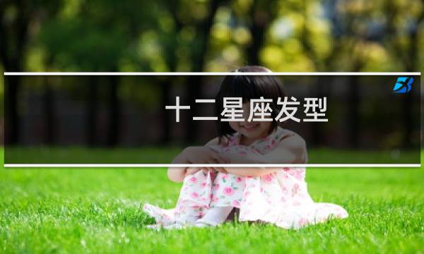 十二星座发型