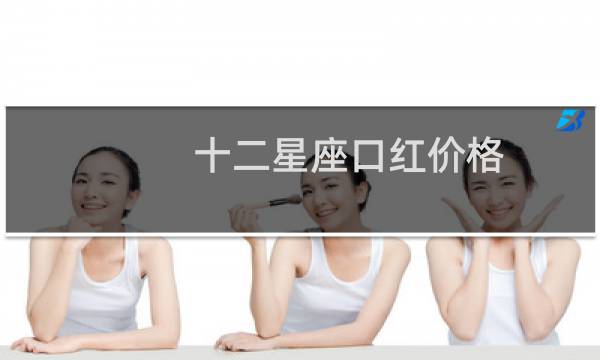 十二星座口红价格