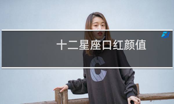 十二星座口红颜值
