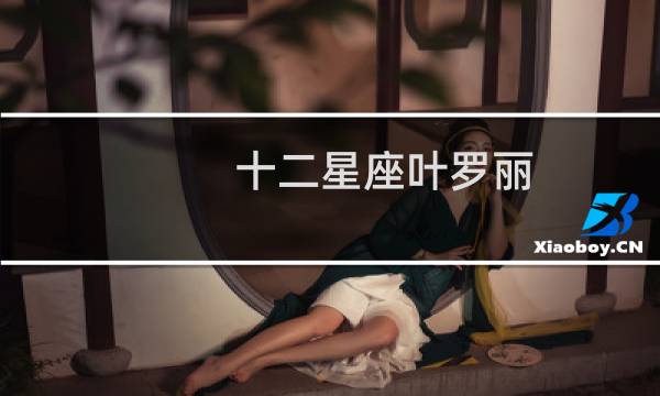 十二星座叶罗丽