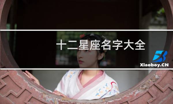 十二星座名字大全